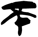 「不」郭.成.19