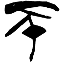 「不」郭.成.22