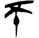 「不」上(1).孔.8