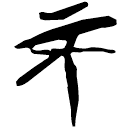 「不」郭.語4.23