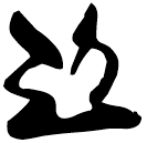 「至」新甲3.33