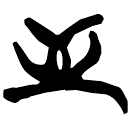 「至」新零.165、19