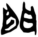 「門」郭.老甲.27