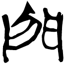 「門」九.56.28