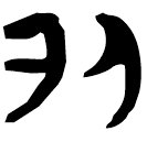 「閑」郭.老甲.23