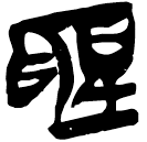 「圣」郭.老丙.5