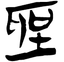 「圣」郭.太.11