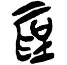 「圣」上(2).民.6