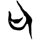 「也」郭.五.30