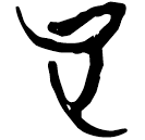 「也」郭.六.1