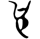 「也」郭.六.49