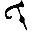 「氏」上(1).孔.16