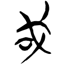 「或」郭.語1.23