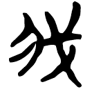 「我」郭.緇.19