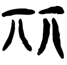 「瑟」郭.六.30