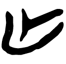 「亡」郭.老甲.2