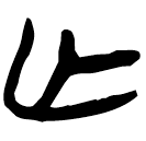 「亡」郭.老甲.26