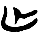 「亡」郭.語4.1