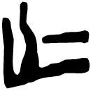「亡」上(2).從(甲).6