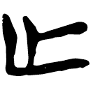「亡」上(2).從(甲).7