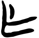 「亡」新乙4.38