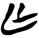 「亡」新零.100