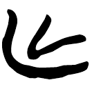 「亡」新甲3.19