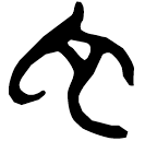 「它」上(2).容.20