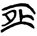 「恒」新零.208