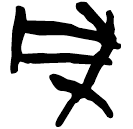 「凡」上(1).性.19