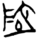 「地」郭.太.12
