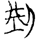 「型」上(1)..15