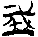 「城」郭.太.3