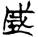 「城」新甲3.392