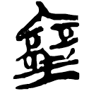 「塞」上(2).民.12