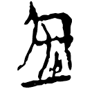 「堋」郭.緇.45