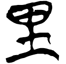 「里」新乙3.23