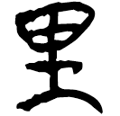 「里」新零.11