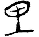 「里」郭.語1.32