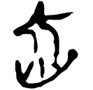 「鑿」九.56.27