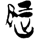 「陵」郭.尊.14