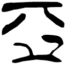 「亞」郭.六.44
