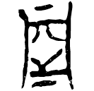 「亞」郭.語1.8