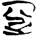 「亞」上(1).性.34