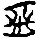 「亞」郭.老甲.15