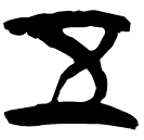 「五」上(2).容.33