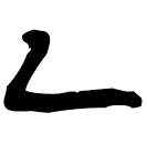 「乙」新零.103