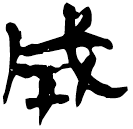 「成」新零.58