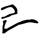 「己」新乙1.17