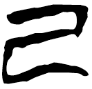 「己」新乙4.4